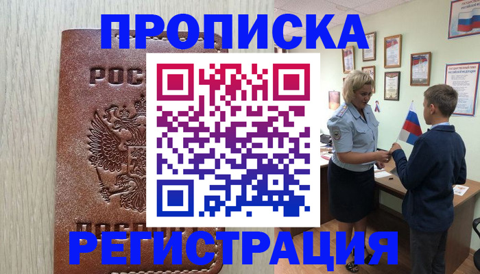 прописка регистрация в Новочеркасске